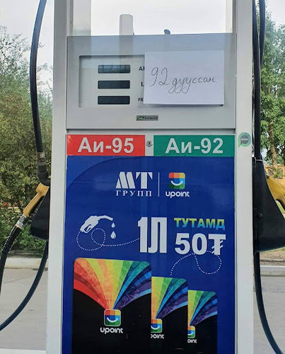 АМГТГ:АИ-92 шатахууны 18 хоногийн нөөц бий